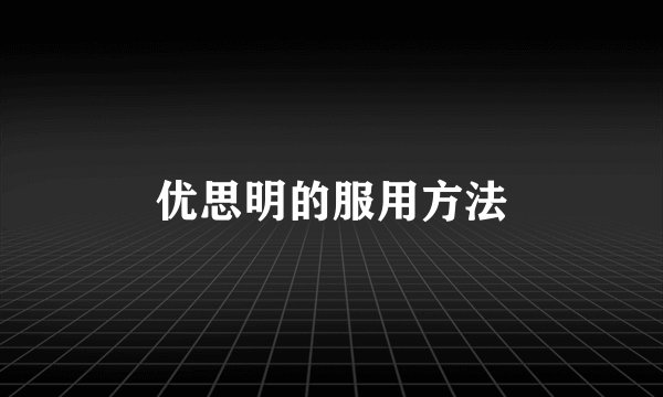 优思明的服用方法