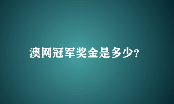 澳网冠军奖金是多少？
