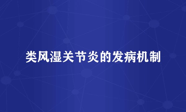 类风湿关节炎的发病机制