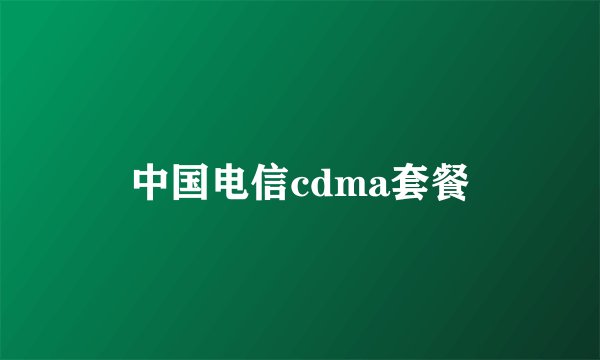 中国电信cdma套餐