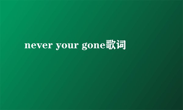 never your gone歌词