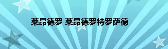 莱昂德罗 莱昂德罗特罗萨德