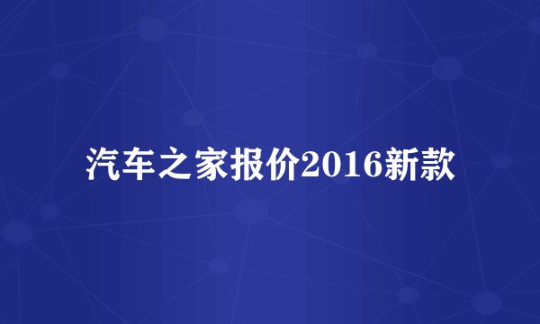 汽车之家报价2016新款