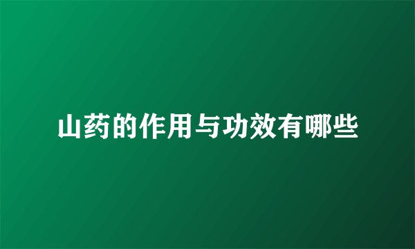 山药的作用与功效有哪些