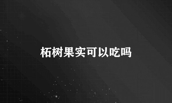 柘树果实可以吃吗