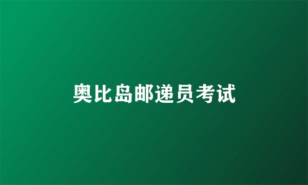 奥比岛邮递员考试
