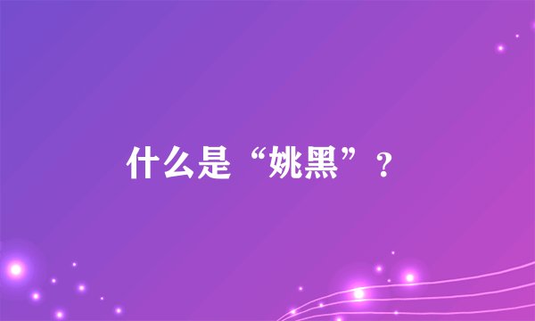 什么是“姚黑”？