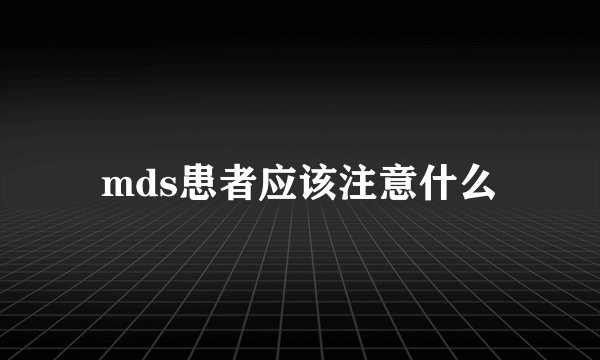 mds患者应该注意什么