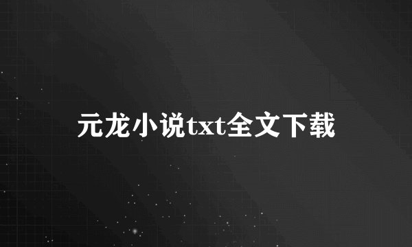 元龙小说txt全文下载