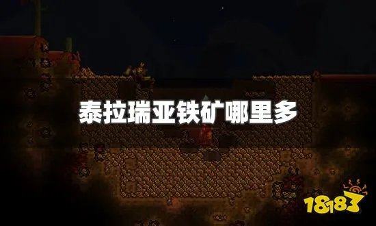 泰拉瑞亚铁矿哪里多 铁矿位置及获取方法一览