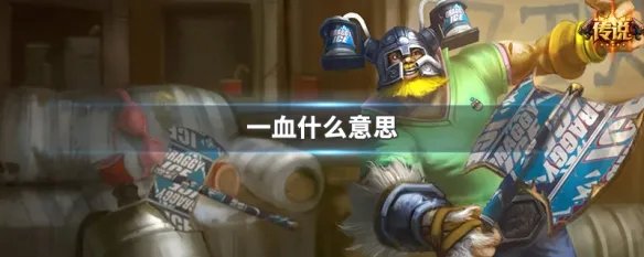 一血什么意思