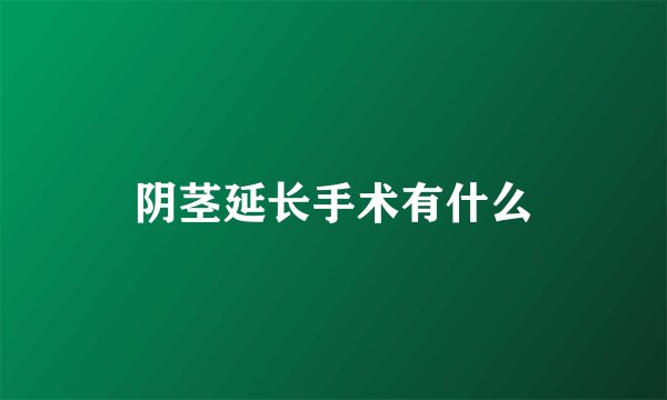 阴茎延长手术有什么