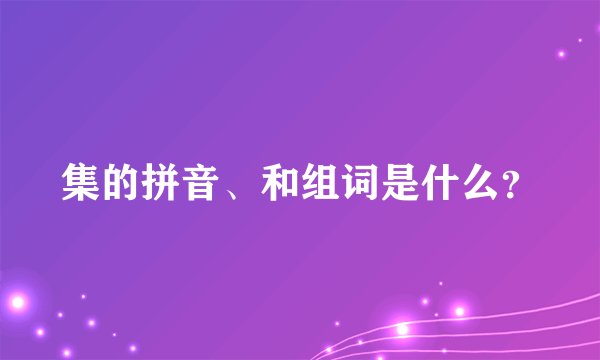 集的拼音、和组词是什么？