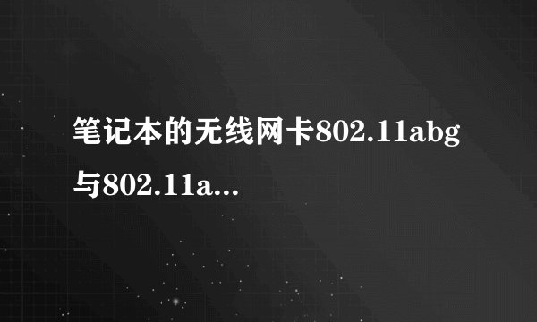 笔记本的无线网卡802.11abg与802.11ac不同是什么?