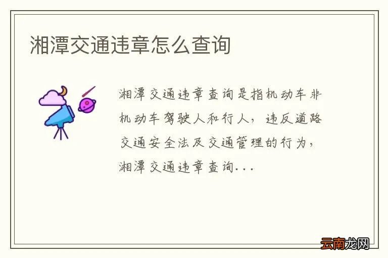 湘潭交通违章怎么查询