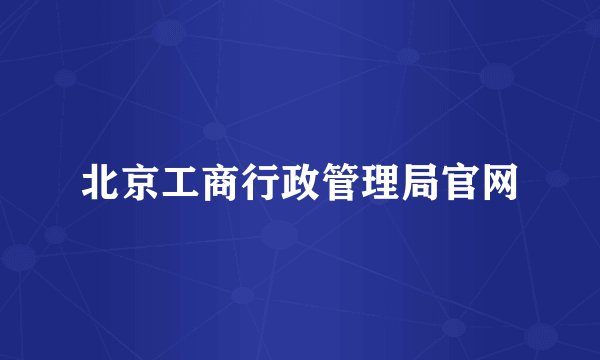 北京工商行政管理局官网