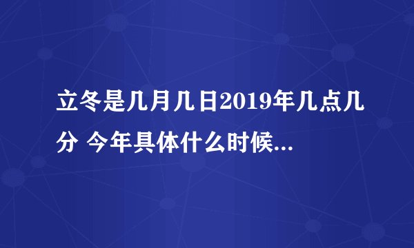 立冬是几月几日2019年几点几分 今年具体什么时候立冬2019