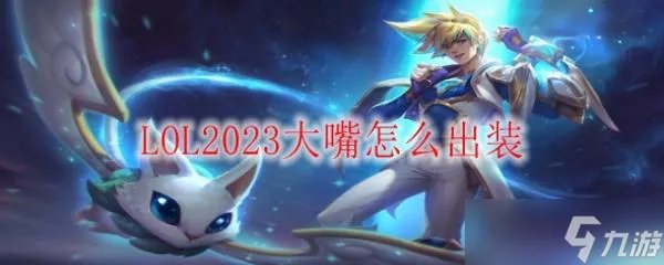 LOL2023大嘴怎么出装