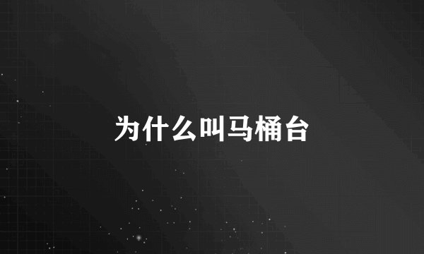 为什么叫马桶台