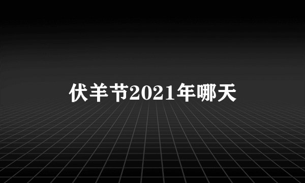 伏羊节2021年哪天
