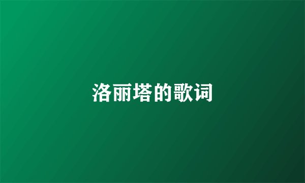 洛丽塔的歌词