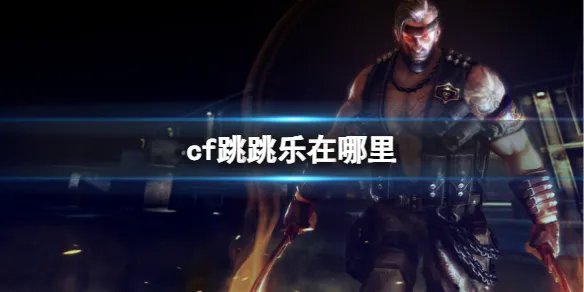 《cf》跳跳乐位置介绍