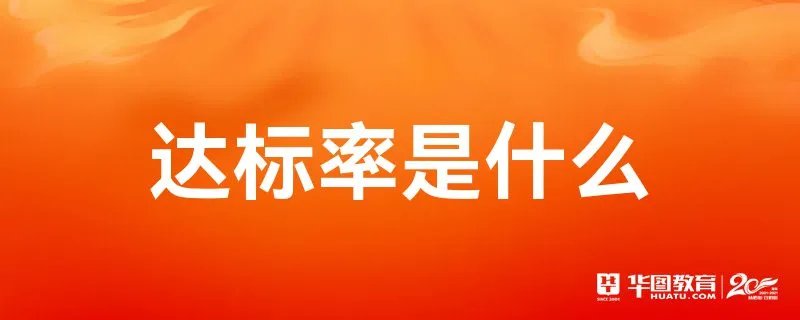达标率是什么