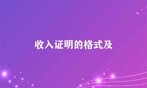 收入证明的格式及
