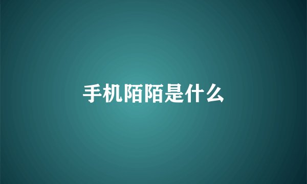 手机陌陌是什么