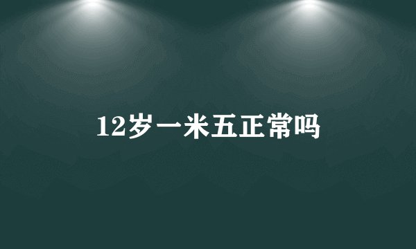 12岁一米五正常吗