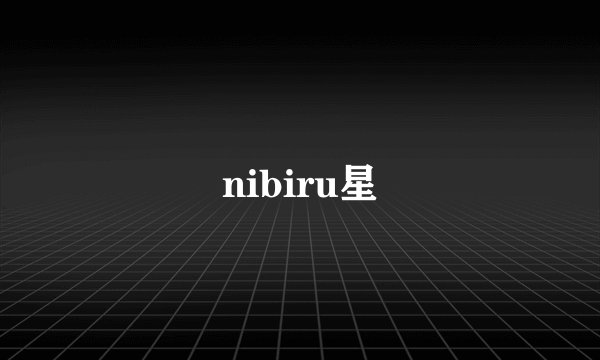 nibiru星