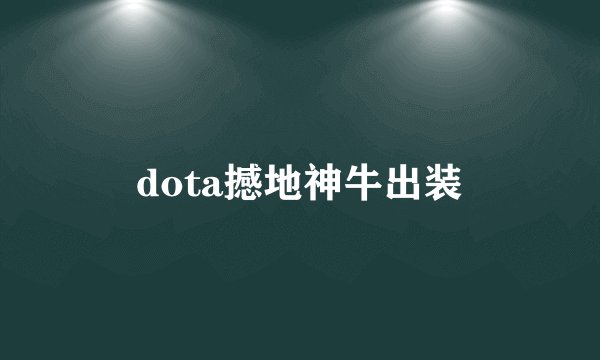 dota撼地神牛出装