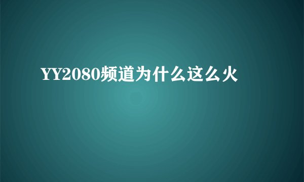 YY2080频道为什么这么火