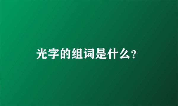光字的组词是什么?