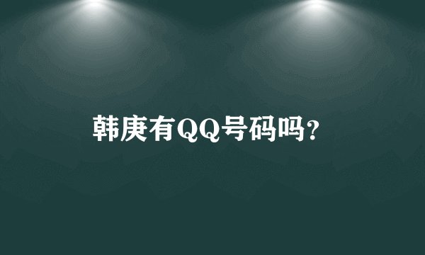 韩庚有QQ号码吗?