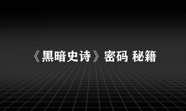 《黑暗史诗》密码 秘籍