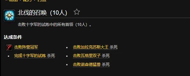 魔兽世界北伐的召唤成就怎么做