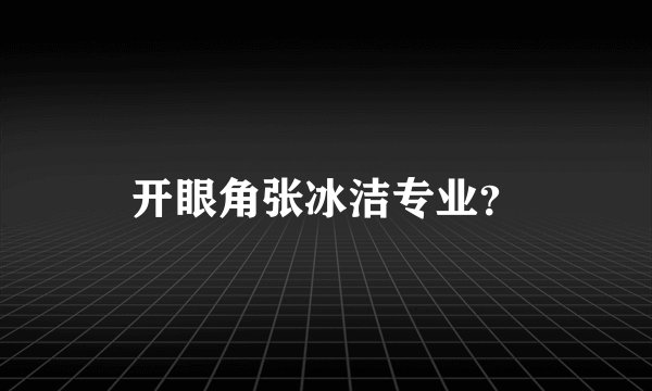 开眼角张冰洁专业？