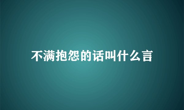 不满抱怨的话叫什么言