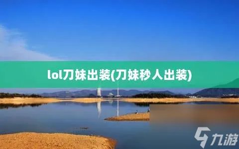 lol刀妹出装 刀妹秒人出装