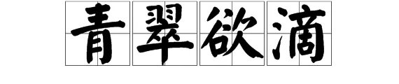 青翠欲滴的意思