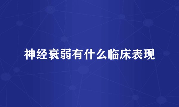 神经衰弱有什么临床表现