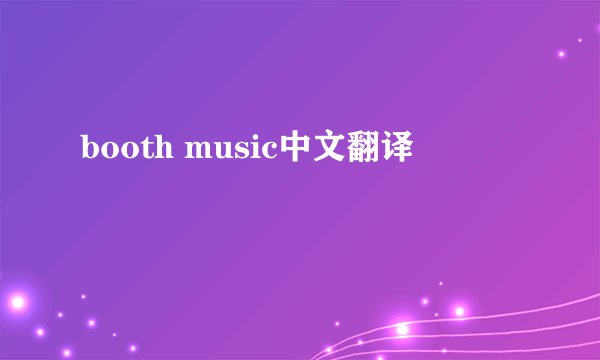 booth music中文翻译