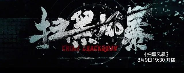 扫黑风暴播出时间东方卫视