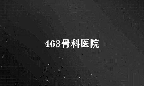 463骨科医院