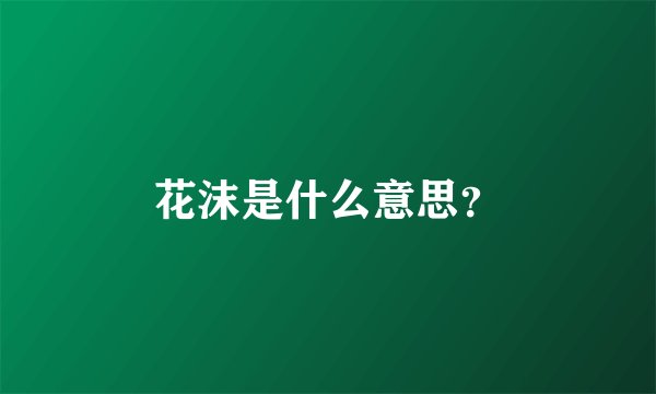 花沫是什么意思？