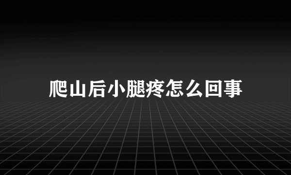 爬山后小腿疼怎么回事