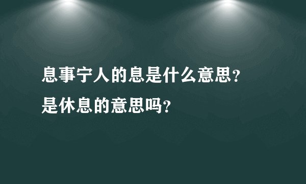 息事宁人的息是什么意思? 是休息的意思吗?