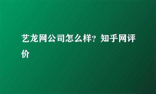 艺龙网公司怎么样？知乎网评价