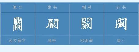 阚清子的阚字怎么读啊？